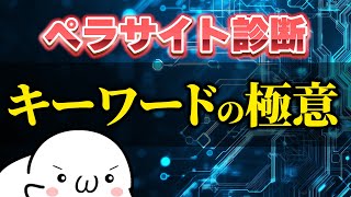 【ペラサイト診断！】ペラサイトでも稼げるキーワードの選定方法とは？