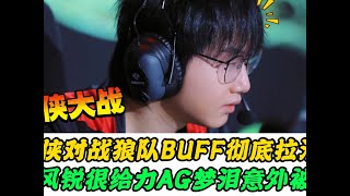 RW对战狼队BUFF拉满，Fly和小胖都不想输，暴风锐共创之夜太给力，AG梦泪却因玩梗被冲| 王者 | 王者荣耀 | 2024KPL年度总决赛