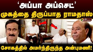 ‘அப்பா அப்செட்’முகத்தை திருப்பாத Ramadoss; சோகத்தில் அமர்ந்திருந்த Anbumani! | Pmk |  PTD