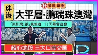 珠海 鵬瑞珠澳灣 T1天幕會客廳大平層 珠海版「深圳灣1號」執筆者 粵港澳地標綜合體 限量版超級公寓 三大口岸\\四大城市群\\五大機場\\五大城市形態 接軌澳門商圈，對望香港