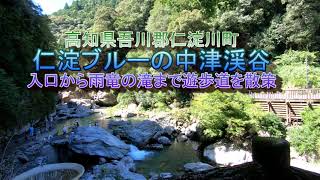 仁淀ブルーの中津渓谷散策