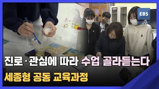 진로·관심에 따라 수업 골라 듣는다…세종형 공동 교육과정 [지역교육이 미래다] / EBS뉴스 2023. 04. 10