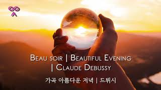 Beau soir | Beautiful Evening | Claude Debussy | 가곡 아름다운 저녁 | 드뷔시