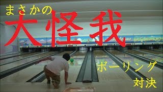 激戦!!ボーリング対決【まさかの負傷者】