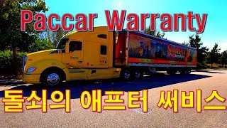 [캐나다 Trucker] [ Vlog #241] Paccar Warranty !!! 북미의 신차 보증에대해서!!! 돌쇠의 의료보험은 언제까지???