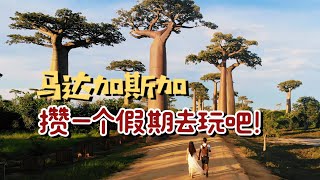 马达加斯加｜独家最全攻略！10/15/20天路线奉上！旅行解答｜How to travel in Madagascar, Share our itinerary