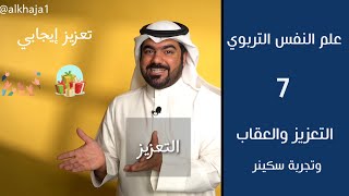 التعزيز والعقاب - صندوق سكنر و الإشراط الإجرائي - علم النفس التربوي