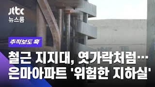 [추적보도 훅｜단독] 철근 지지대, 엿가락처럼…은마아파트 '위험한 지하실' / JTBC 뉴스룸