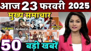 Aaj ke mukhya samachar 22 February 2025 | aaj ka taaja khabar | Today Breaking news PM Kisan yojana