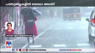 10 ജില്ലകളില്‍ യെലോ അലര്‍ട്; വ്യാപക മഴയ്ക്ക് സാധ്യത|Rain