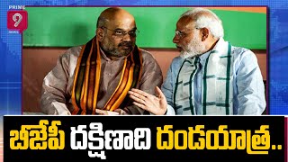 బీజేపీ దక్షిణాది దండయాత్ర.. | PM Modi, Amit Shah | Prime9 News