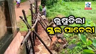 ଭୁଶୁଡିଲା ବିଦ୍ୟାଳୟ ପାଚେରୀ, ଲଘୁଚାପ ପ୍ରଭାବରେ ଉଦଳା ମେଣ୍ଢାଖାଇ ୟୁଜି ଏମଇ ବିଦ୍ୟାଳୟର ପାଚେରୀ ଭୁଶୁଡି ପଡିଛି