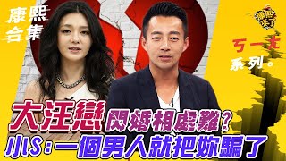 【#ㄎㄧㄤ精彩 471】大汪戀 小S:一個男人就把妳騙了?!