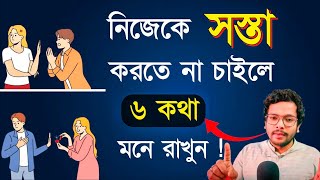 নিজেকে সস্তা করতে না চাইলে ৬ কথা মনে রাখুন। love tips| raghubhowmik