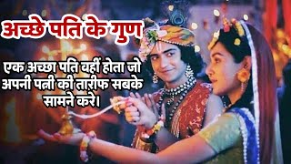 अच्छे पति के गुण।Best husband qualities।best lines।Husband quotes।Quotes in hindi।krishna kahte hai।