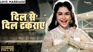 Dil Se Dil Takraye - Geeta Dutt, Mohammed Rafi | Evergreen Hindi Song | Love Marriage 1959