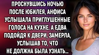 Проснувшись ночью после юбилея, Анфиса услышала приглушенные голоса на кухне. А подойдя к двери…