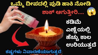 👉ದೀಪಕ್ಕೆ ಪುಡಿ ಸೇರಿಸಿದ ತಕ್ಷಣ ಶಾಕ್ ಆಗುತ್ತೀರಿ 🤷/Kitchen Tips/Kitchen tips in kannad/Diwali