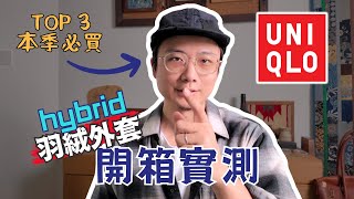 UNIQLO開箱✨2023秋冬必買TOP3❗️Hybrid羽絨詳細解說｜原來這件內搭那麼帥？｜男生穿搭｜優衣庫｜澳門｜Jay個頻道