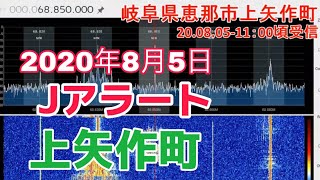 防災無線　20 08 05 J アラート　放送　瑞浪市にてSDR受信　68 850MHｚ　岐阜県恵那市　上矢作町