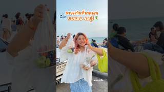 พามาหาของกินที่หาดวอนบางแสนชลบุรีกันค่ะ #นาลาเนยรีวิว #นักชิมอาหาร #หาดบางแสน