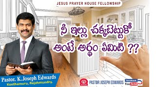 నీ ఇల్లు చక్కబెట్టుకో అంటే అర్థం ఏమిటి ? | Telugu Christian Messages | Pastor Joseph Edwards |