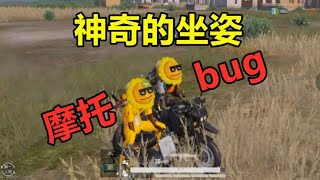 【粵魚up】無意刷出摩托bug，菊花頭配這坐姿真的笑死我了！小伙伴們快來看*和平精英*