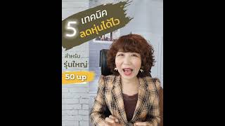 5 เทคนิคลดหุ่นได้ไว สำหรับรุ่นใหญ่วัย 50 up