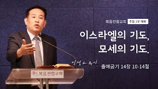 복음전함교회 9월 17일 주일예배 (출애굽기 14장 10-14절)