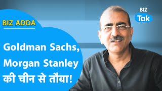 BIZ ADDA | Goldman Sachs Morgan Stanley की चीन से तौबा! | BIZ Tak