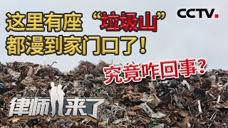 《律师来了》这里有座“垃圾山”都漫到家门口了！究竟咋回事？20210403 | CCTV社会与法