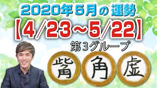 宿曜占星術 2020年5月 今月の運勢 觜宿・角宿・虚宿