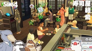 【シムズ4】久しぶりの寿司屋経営｜The Sims 4【#小鳥実況】