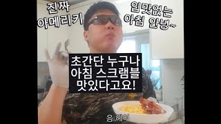 초간단 에그스크램블(오믈렛) 10분완성 정통 아메리칸스타일 맛있다!