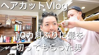 【ヘアカットVlog】美容師なのに10カ月ぶりにカットしてもらったらカットの良さを再認識した動画