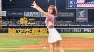 「4K HDR」（美戰女孩日）畇二-陳文杰應援