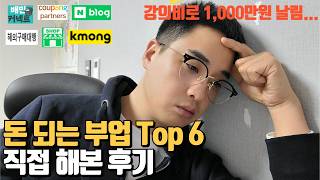 퇴근 뒤에 할 수 있는 부업 Top 6 해본 후기 l 이런 부업은 피하세요 l 강의비 1,000만원 날리고 말씀드립니다.    #부업추천 #온라인창업 #온라인판매