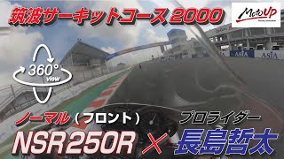 【360°】(フロント) ノーマル NSR250R プロライダー 長島哲太 筑波サーキットコース2000 オンボード