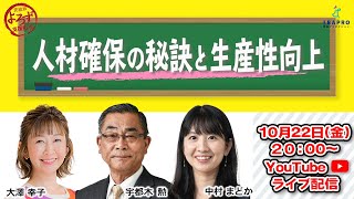 人材確保の秘訣と生産性向上｜茨城県よろず支援拠点【茨城よろずチャンネル】