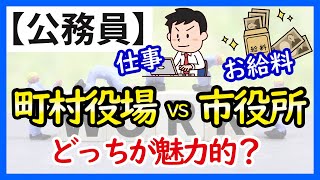 【町村役場VS市役所】仕事内容と給与の違いを徹底比較！