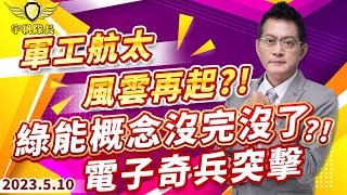 軍工航太 風雲再起？！綠能概念沒完沒了？！電子奇兵突襲｜20230510｜黃宇帆 分析師｜產業先鋒隊