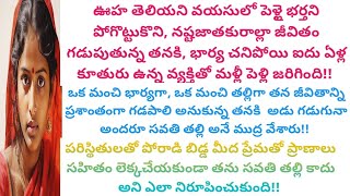 సవతి తల్లి అనే పదం వినబడినప్పుడల్లా,తన గుండెని ఎవరో కత్తులతో పొడుస్తున్నట్టు అనిపించేది తనకి. #viral