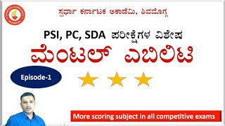 PC, PSI, SDA ಪರೀಕ್ಷೆಗಳ ಮೆಂಟಲ್ ಎಬಿಲಿಟಿ|Easy Method|Mallikarjun A H,Dvg @spardhakarnatakaacademy