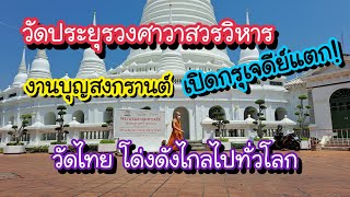 เปิดกรุเจดีย์แตก!! วัดประยุรวงศาวาสวรวิหาร วัดไทย โด่งดังไกลไปทั่วโลก Wat Prayurawongsawat Worawihan