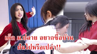 หนังสั้น เด็กม.ปลายอยากซื้อบ้าน ฝันไปหรือเปล่า!? | CVM Film