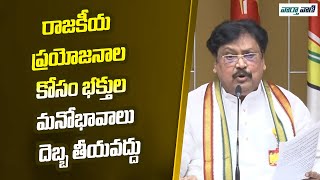 Varla Ramaiah | రాజకీయ ప్రయోజనాల కోసం భక్తుల మనోభావాలు దెబ్బ తీయవద్దు | Vaarthavaani