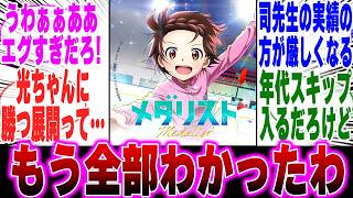 【最新51話】メダリストって多分ラストにオリンピックだと予想してに対するみんなの反応集【漫画】【考察】【アニメ】【最新話】【みんなの反応集】【いのり】【高峰 瞳】【明浦路 司】【メダリスト】