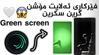 فێرکاری ئەلایت مۆشن گرین سکرین دڵۆپە ئاو💧😱alight motion greenscreen کۆدی ئەلایت مۆشن شرح الآيت موشن