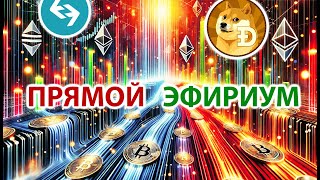 КРИПТО ПРЯМОЙ ЭФИРИУМ / КОРРЕКЦИЯ ИЛИ РОСТ / ЧТО С АЛЬТОЙ / LONG MNT / SHORT BGB