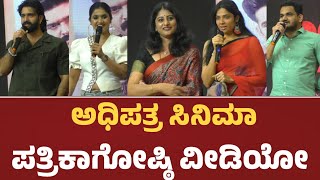 Adipathra Kannada Movie Pressmeet | Jhanvi | Roopesh Shetty | @Starpicturee